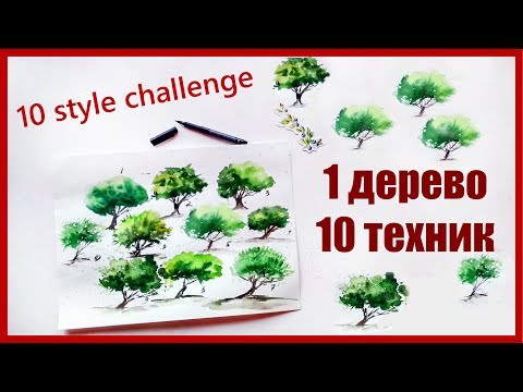 Видео: 10 STYLE CHALLENGE - РИСУЮ В 10 СТИЛЯХ 1 ДЕРЕВО АКВАРЕЛЬЮ | ANA