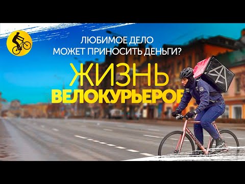 Видео: Курьер на велосипеде. Как они живут и чего стоит наш КОМФОРТ?