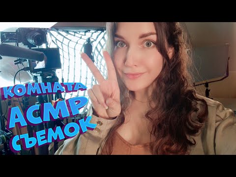 Видео: Моя комната для съемок АСМР видео 🎥🎤