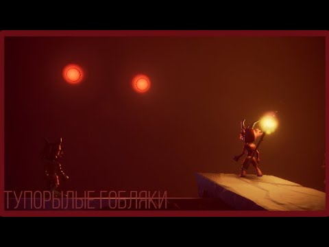 Видео: Страшные огры😮I Pit Of Goblin I
