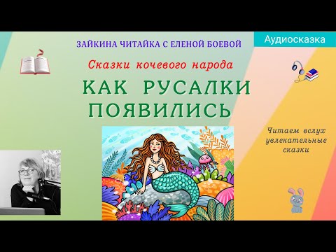 Видео: Как Русалки появились. Сказка кочевого народа.