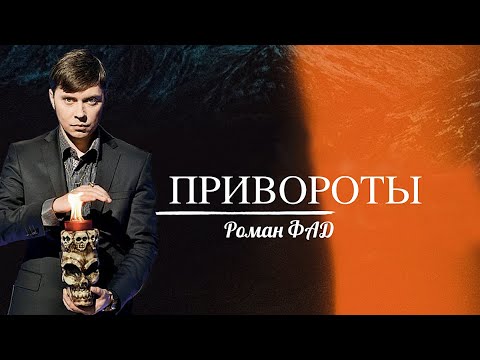 Видео: Как понять что мужа приворожили? #романфад