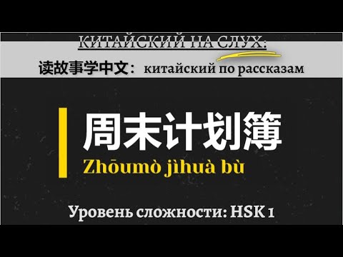 Видео: Учим китайский по рассказам: 周末计划簿。