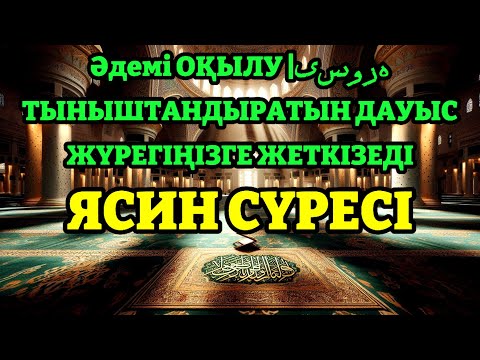 Видео: ЯСИН СҮРЕСІ Әдемі ОҚЫЛУ |یس ورہ ТЫНЫШТАНДЫРАТЫН ДАУЫС ЖҮРЕГІҢІЗГЕ ЖЕТКІЗЕДІ