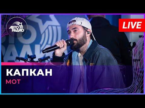 Видео: МОТ - Капкан (LIVE @ Авторадио)