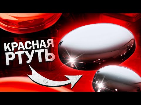 Видео: КРАСНАЯ РТУТЬ. Миф или Реальность?!