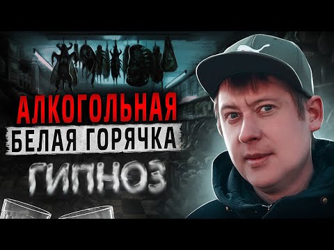 Видео: БЕЛАЯ ГОРЯЧКА ПОСЛЕ ЗАПОЯ | Темные образы