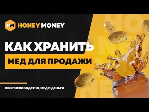 Видео: Как правильно хранить мед? Температура, влажность и тара для хранения