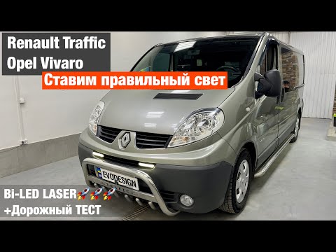 Видео: Renault Traffic Opel Vivaro установка линз билед лазер biled laser