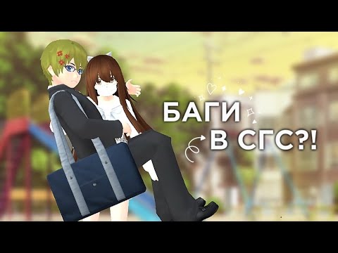 Видео: БАГИ В School Girls Simulator!? || Харуко