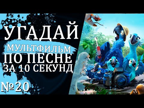Видео: УГАДАЙ МУЛЬТФИЛЬМ (Советские и не только) ПО ПЕСНЕ ЗА 10 СЕКУНД №20 | Песни из любимых мультфильмов