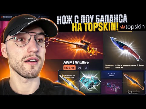 Видео: С ЛОУ БАЛАНСА до НОЖА за 25.000 на TOPSKIN! Окупился с лоу баланса на Топ Скин!