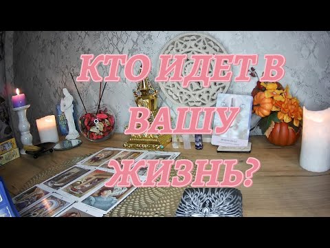 Видео: КТО ИЛИ ЧТО ИДЕТ В ВАШУ ЖИЗНЬ?