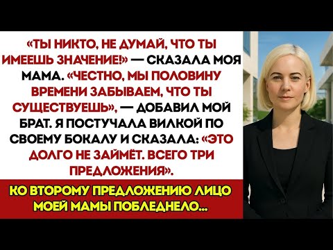Видео: Не притворяйся, что ты что-то значишь! — сказала моя мама. Тогда я ответила ЭТО, и их жизнь больше