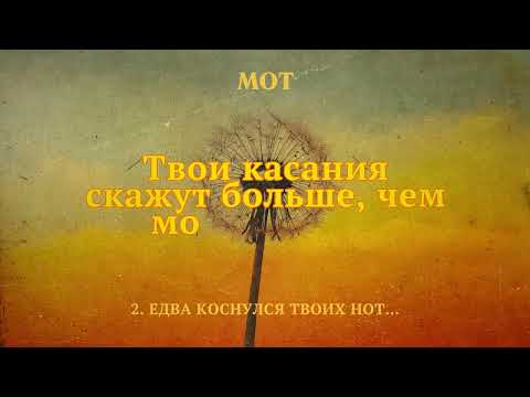 Видео: МОТ - Едва коснулся твоих нот… (Lyric Video)