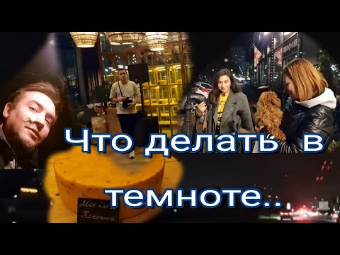 Видео: Город без света../ Что делать  когда  темно 