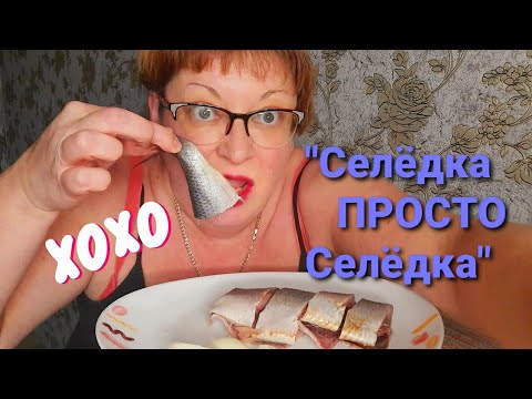 Видео: Мукбанг/Селедка просто селедка лук/Болталка/🤭Mucbang ASMR/Что съесть после селедки/Обжор/жру/кушаю/