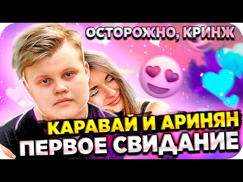 Видео: КАРАВАЙ НА СВИДАНИИ С АРИНЯН / КАРАВАЙ И АРИНЯН СВИДАНИЕ / АРИНЯН КРИНЖ СВИДАНИЕ / BUSTER REWIND