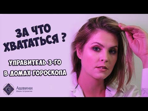Видео: Управитель 3 дома в домах Гороскопа - 3 дом в натальной карте