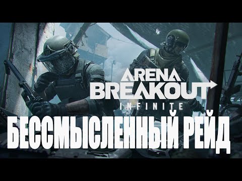 Видео: Arena Breakout: Infinite - Бессмысленный рейд