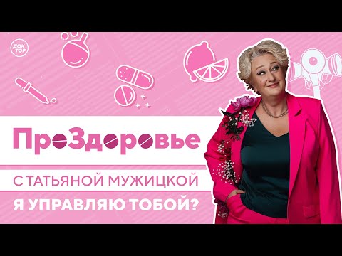Видео: Я управляю тобой? ПроЗдоровье с Татьяной Мужицкой