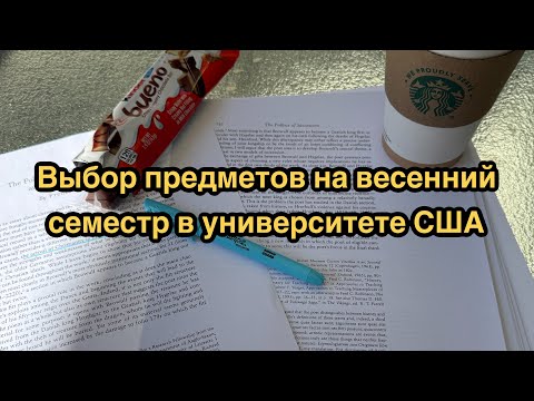 Видео: Выбираю классы в Американском университете