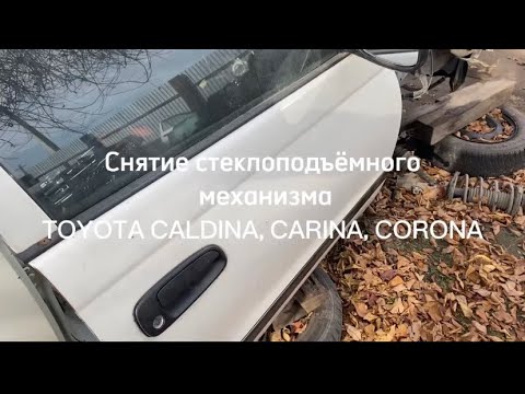 Видео: Инструкция по снятию стеклоподъемного механизма Toyota Caldina/Corona/Carina 190ые кузова
