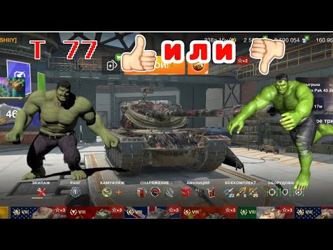 Видео: Т77 Имба или нет? | Tanks Blitz | WOT Blitz | Lesta Games | Wargaming