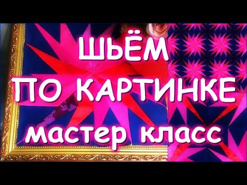 Видео: ЛОСКУТНОЕ ШИТЬЕ ПО КАРТИНКЕ МАСТЕР КЛАСС
