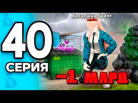 Видео: -1 МЛРД! Я не Верю в Это.. 😱❌ ПУТЬ БОМЖА на РОДИНА РП МОБАЙЛ #40 - на RODINA RP