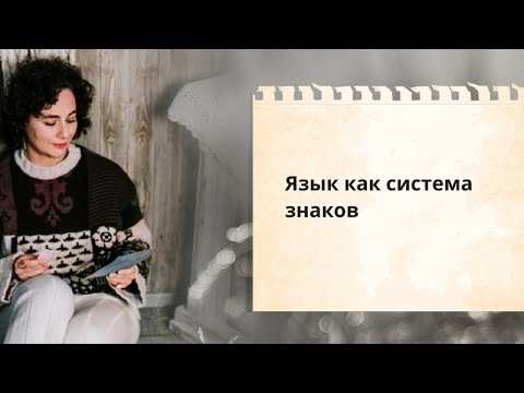 Видео: Язык как система знаков