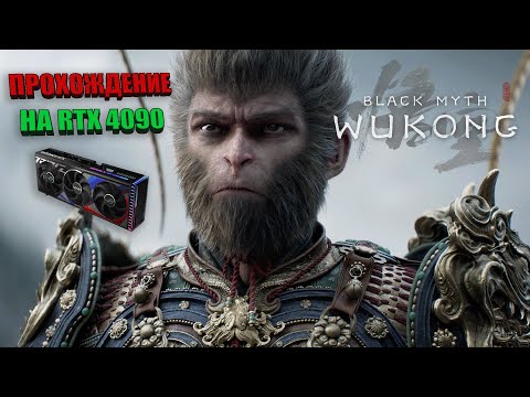 Видео: 🔴WUKONG НА УЛЬТРАХ НА RTX 4090! ГЛАВА 3 | СТРИМ Black Myth: Wukong