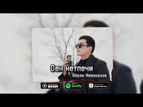 Видео: Айбек Ниязбеков “Сен кетпечи“ 2024 ХИТ (cover version)