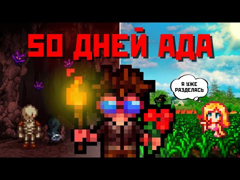 Видео: 50 АДСКИХ ДНЕЙ В STARDEW VALLEY — МОЙ ЭПИЧЕСКИЙ ПРОГРЕСС!