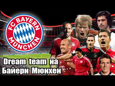 Видео: ДРИЙМ ТИЙМ НА БАЙЕРН МЮНХЕН