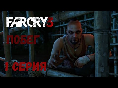 Видео: Far Cry 3 ► ПОБЕГ ОТ ВАСА И ЗНАКОМСТВО С ДИКОЙ ПРИРОДОЙ #1