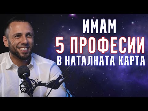 Видео: Кариера според Наталната Карта | Астрология