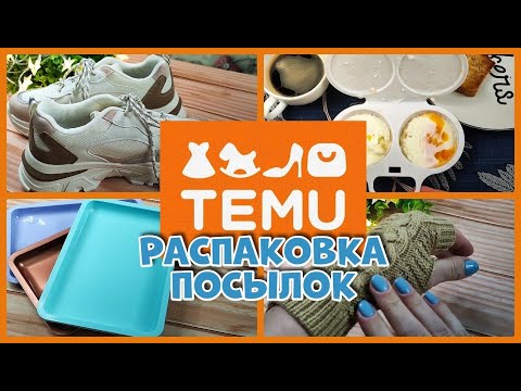Видео: Распаковка посылок с TEMU, Ну сколько можно))