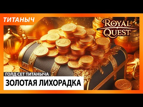 Видео: Royal Quest 🛠 Золотая Лихорадка