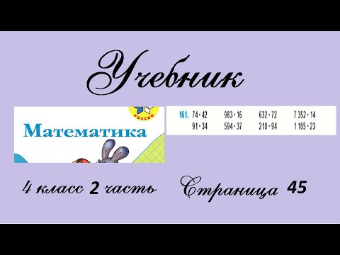 Видео: Страница 45 задание 161. Математика 4 класс 2 часть. Учебник
