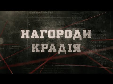 Видео: Нагороди крадія | Вещдок