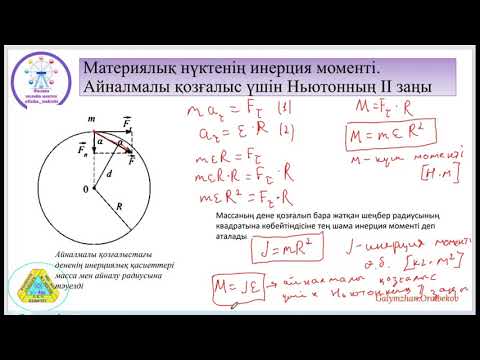 Видео: 10 сынып Абсолют қатты дененің инерция моменті