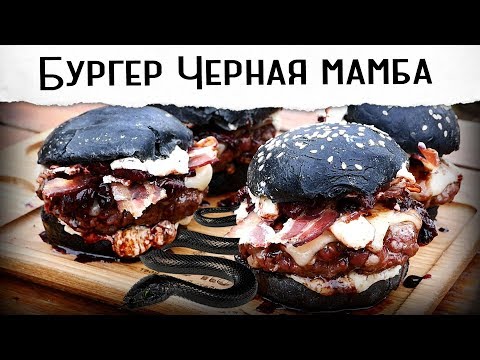 Видео: Бургеры «черная мамба». С рецептом черных булок | Гриль рецепт 🔥🔥🔥