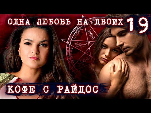 Видео: Одна любовь на двоих // КОФЕ С РАЙДОС. Эпизод 19