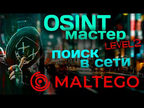 Видео: Поиск в сети. Maltego знает всё!