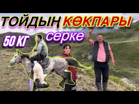 Видео: Тойдың КӨКПАРЫ жайлауда! Қырғын тартыс ДӘУ серке!