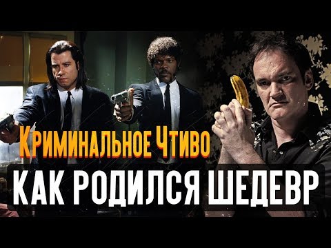 Видео: Криминальное чтиво - как родился шедевр (НОСТАЛЬГИК)