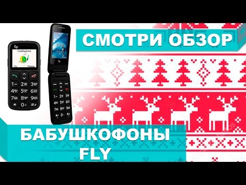 Видео: ОБЗОР ТРЕХ МОДЕЛЕЙ FLY EZZY БАБУШКОФОН