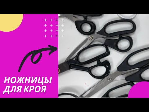 Видео: Как выбрать ножницы для кроя