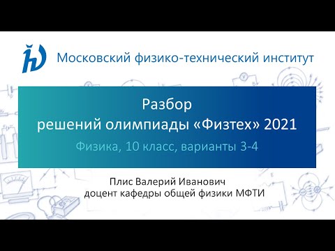 Видео: Разбор заданий олимпиады "Физтех". (Физика, 10 класс, варианты 3-4)